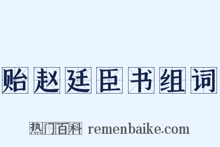 贻赵廷臣书组词是什么意思的图片